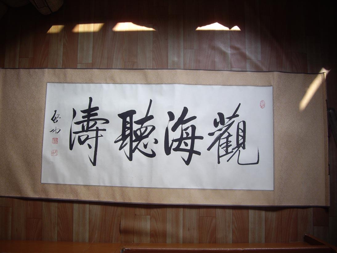 启功先生书法真迹横幅观海听涛大幅精裱