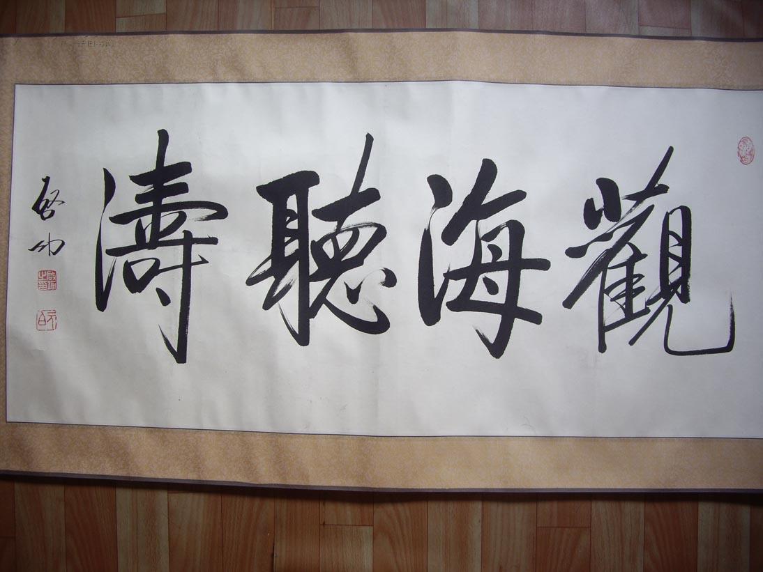 启功先生书法真迹横幅观海听涛大幅精裱