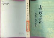 +  老殘游記【一版一印】