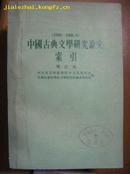 中国古典文学研究论文索引 1949－1966.6/FX898