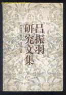吕振羽研究文集（江明签名本）（99年1版1印 印量：1500册！）