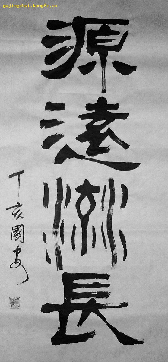 《源远流长》书法---隶书