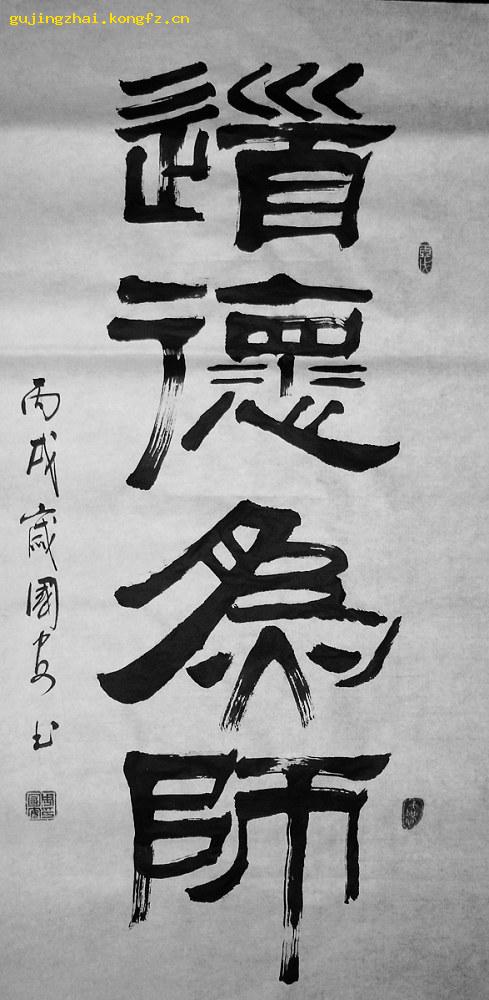 《道德为师》书法---隶书