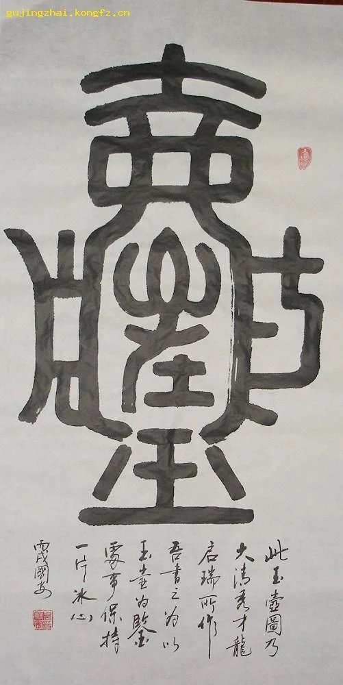 《一片冰心在玉壶》书法