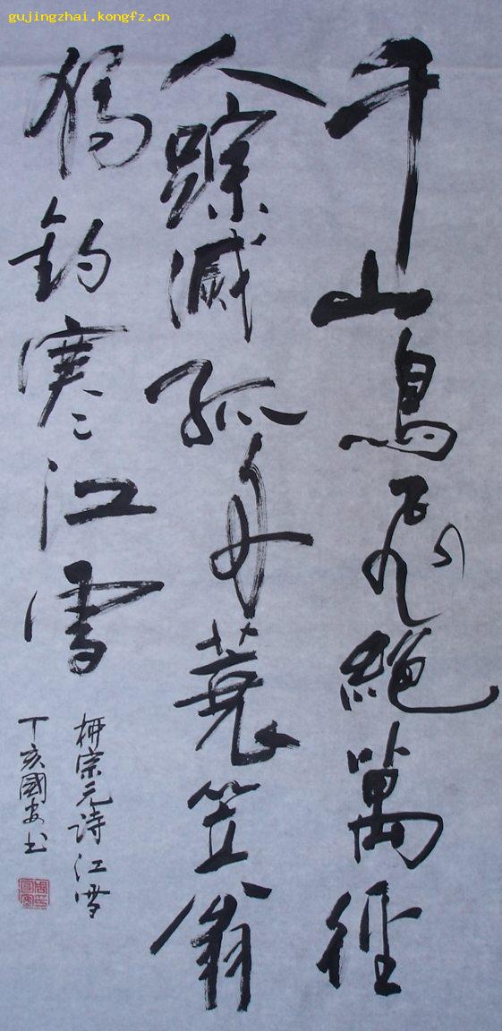 《柳宗元 诗《江雪》》书法---行书