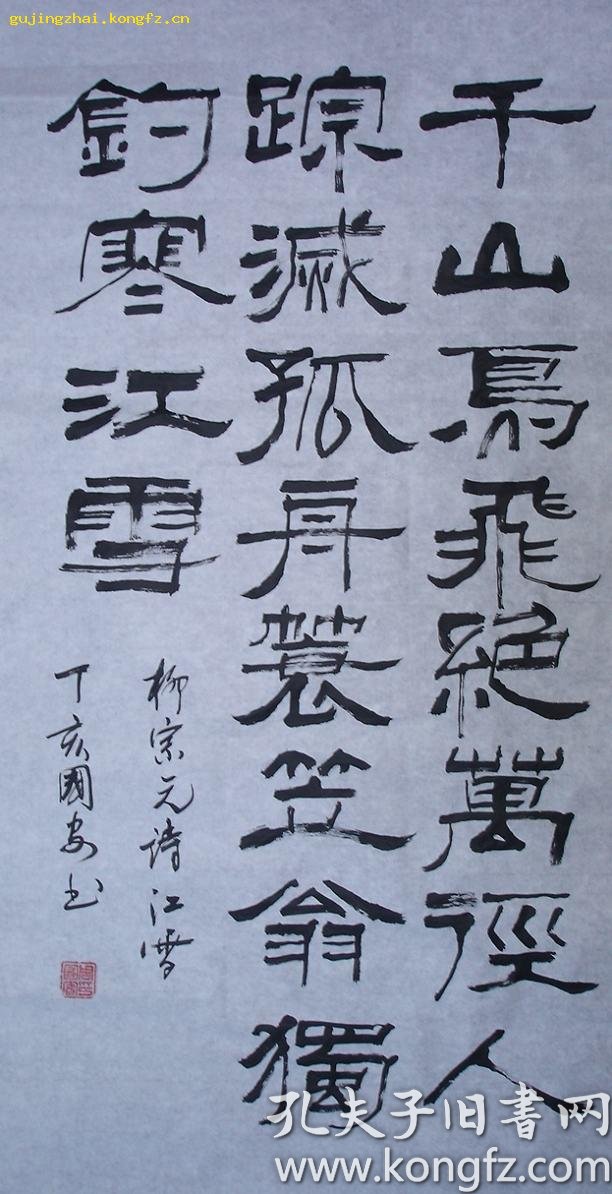 柳宗元诗江雪书法隶书