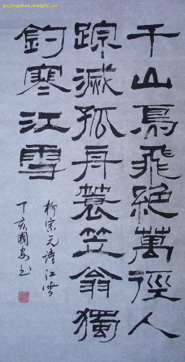 柳宗元诗江雪书法隶书