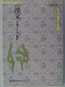 汉文（下）内有中国地图 昭和56