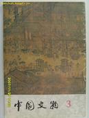 中国文物3