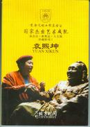 《国家杰出艺术成就·珍藏特刊（1）：袁熙坤》（袁熙坤签名本，书价含邮）