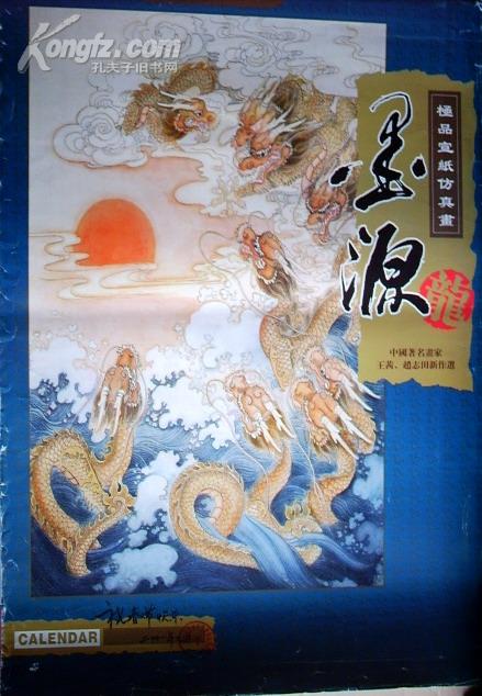 挂历:墨源-极品宣纸仿真画(2001年)中国著名画家王茜,赵志田新作选86x