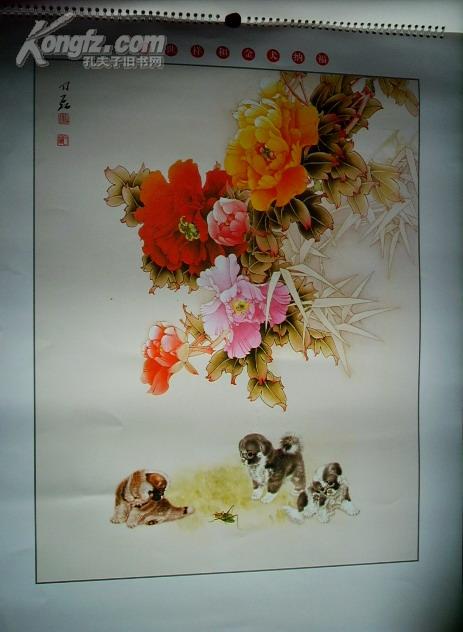 挂历:金犬纳福(家家旺)--石磊作品选(2006年)86x57cm硬.68