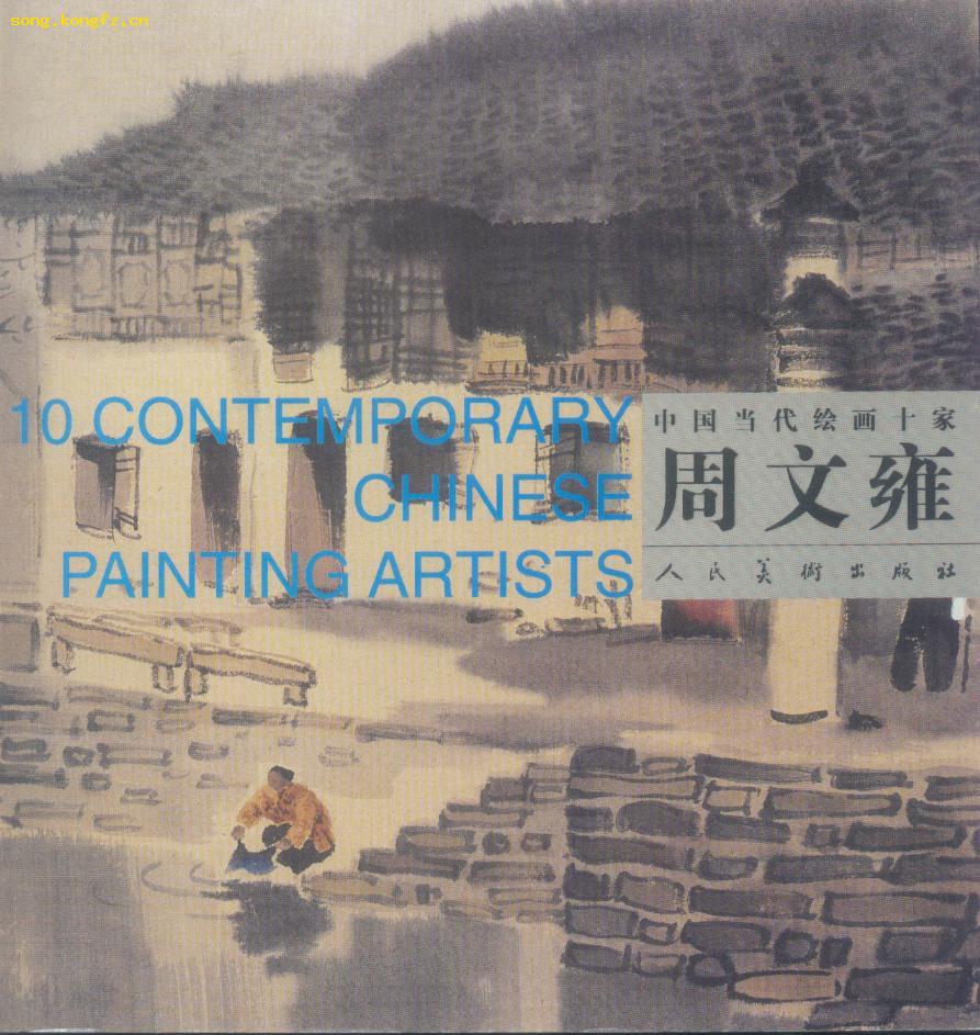 中国当代绘画十家 周文雍