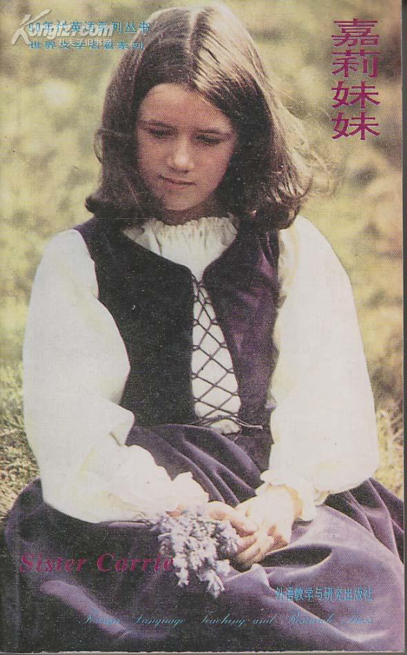 嘉莉妹妹(英文)