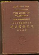 精装民国版：《威克斐牧师传（汉文注释）》（“英文文学丛书”第九种）