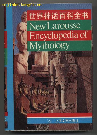 世界神话百科全书（1992年3月一版一印，布版精装本，有多幅插图，共印了三千五百册）