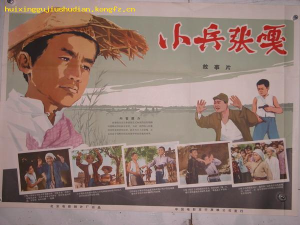 二开经典老电影海报:小兵张嘎