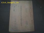 天津铁路管理局《免费乘车证使用暂行办法既补充细则》1951年