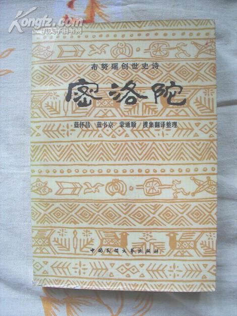 密洛陀:布努瑶创世史诗(彩色插图)