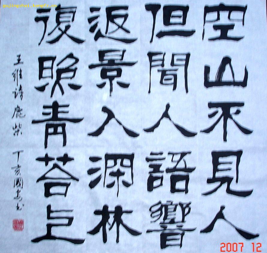 王维诗鹿柴书法隶书