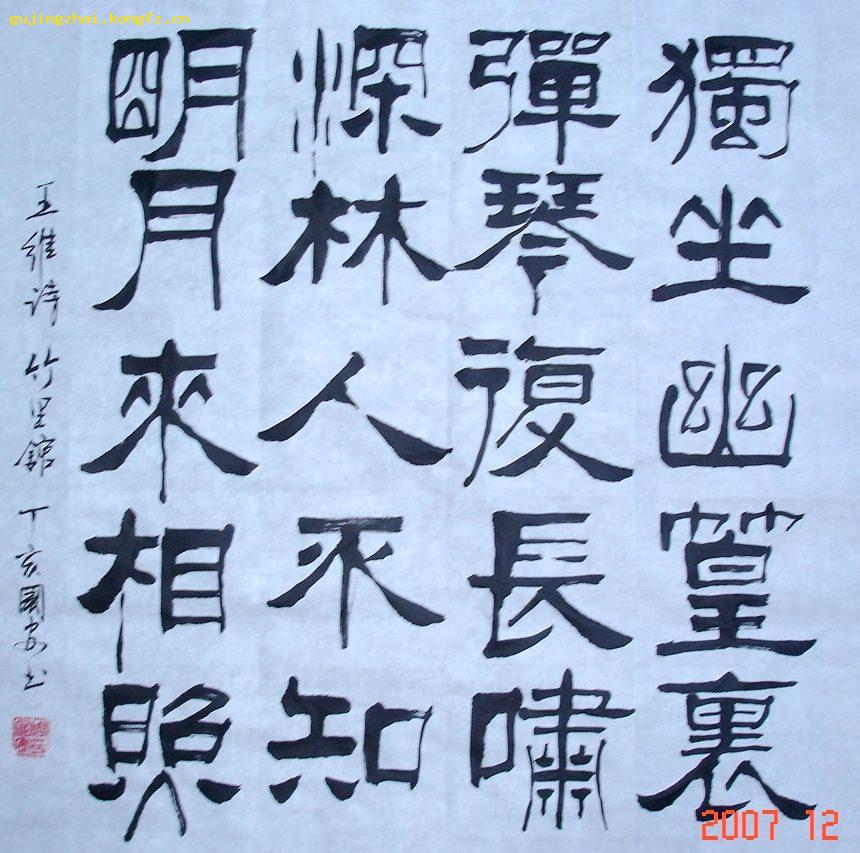 王维诗竹里馆书法隶书