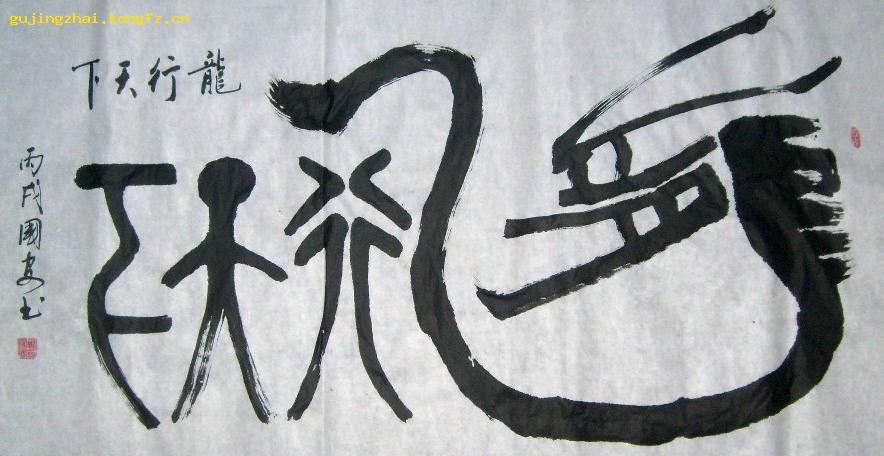 《龙行天下》书法---篆书
