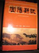 宜阳县志