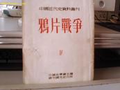 鸦片战争（中国近代史资料丛刊第一种，第四册）