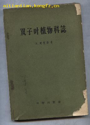 双子叶植物科志［59年1版1印 1930册］