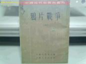 鸦片战争（中国近代史资料丛刊，第一册）反开竖版