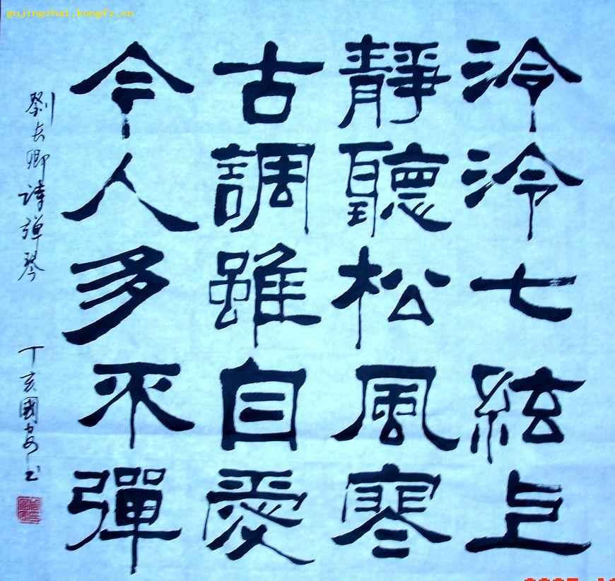 《刘长卿诗 弹琴》书法----隶书_书法家周国安,字槐辰,号鹤斌双修.