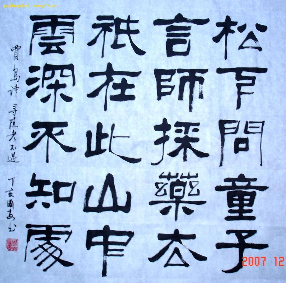 《贾岛诗 寻隐者不遇》书法---隶书