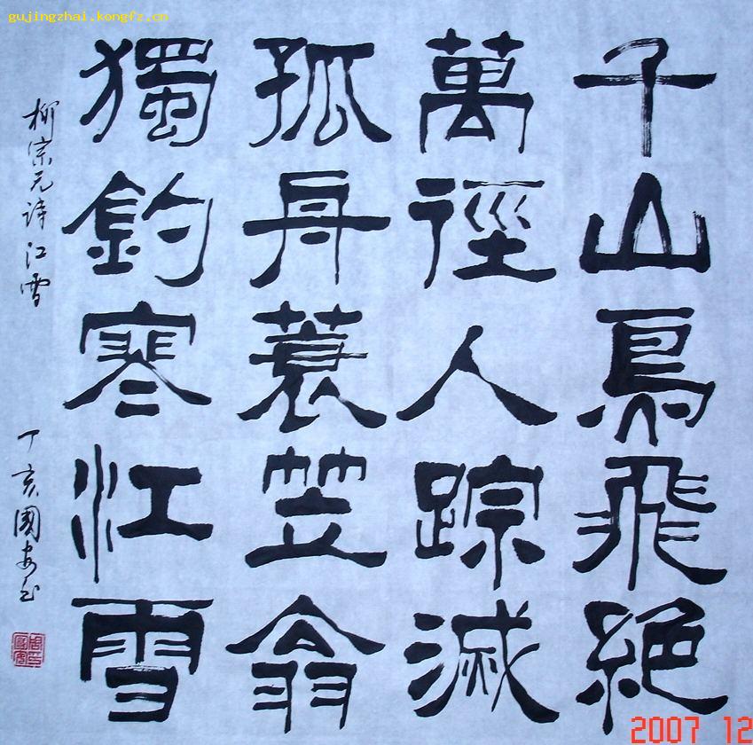 柳宗元诗江雪书法隶书