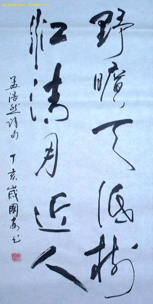 野旷天低树书法行书