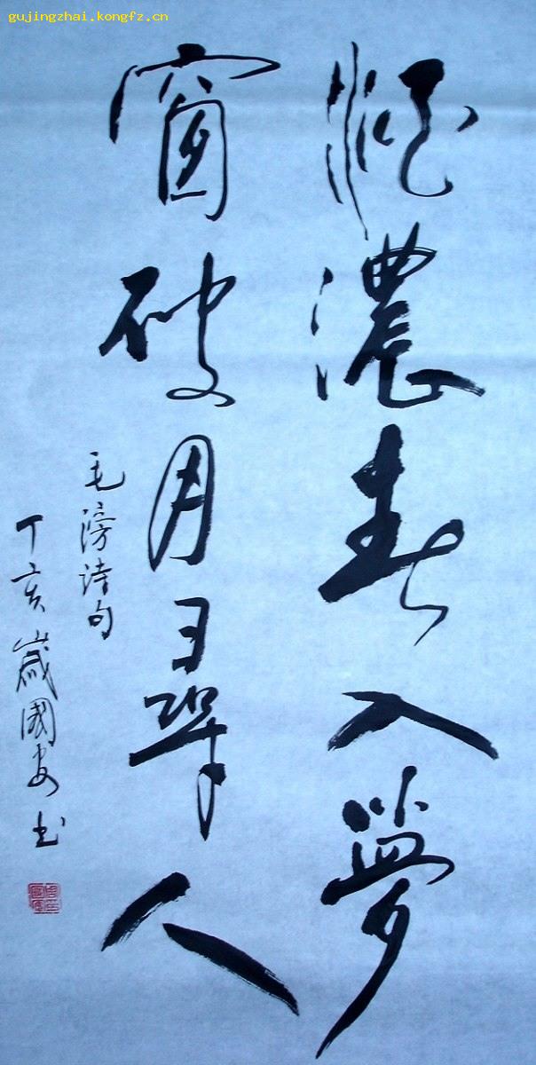 《酒浓春入梦……》书法---行书_书法家周国安,字槐辰,号鹤斌双修.