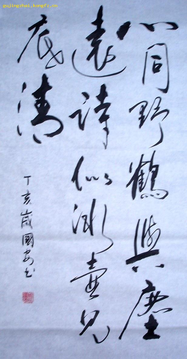 《心同野鹤还尘远……》书法---行书_书法家周国安,字槐辰,号鹤斌双修