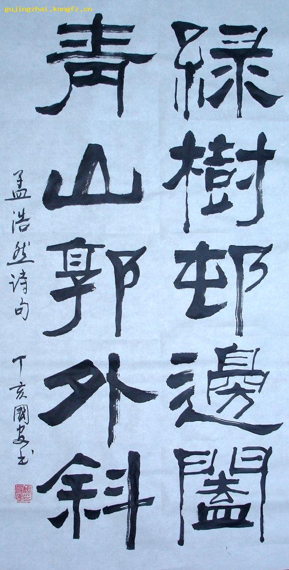 《绿树村边合……》书法---隶书