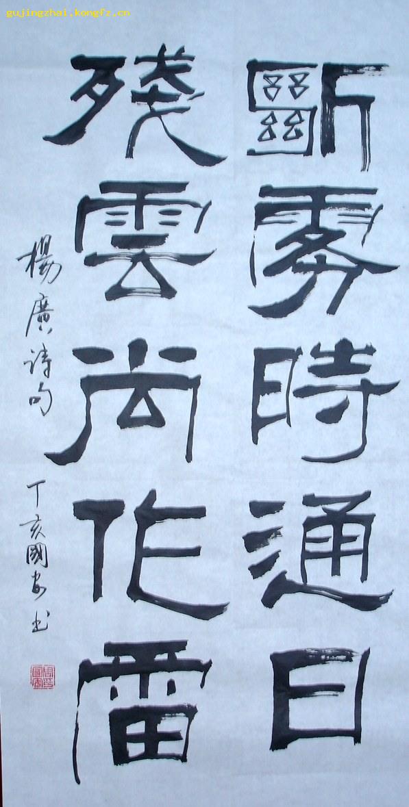 《断雾时通日……》书法---隶书