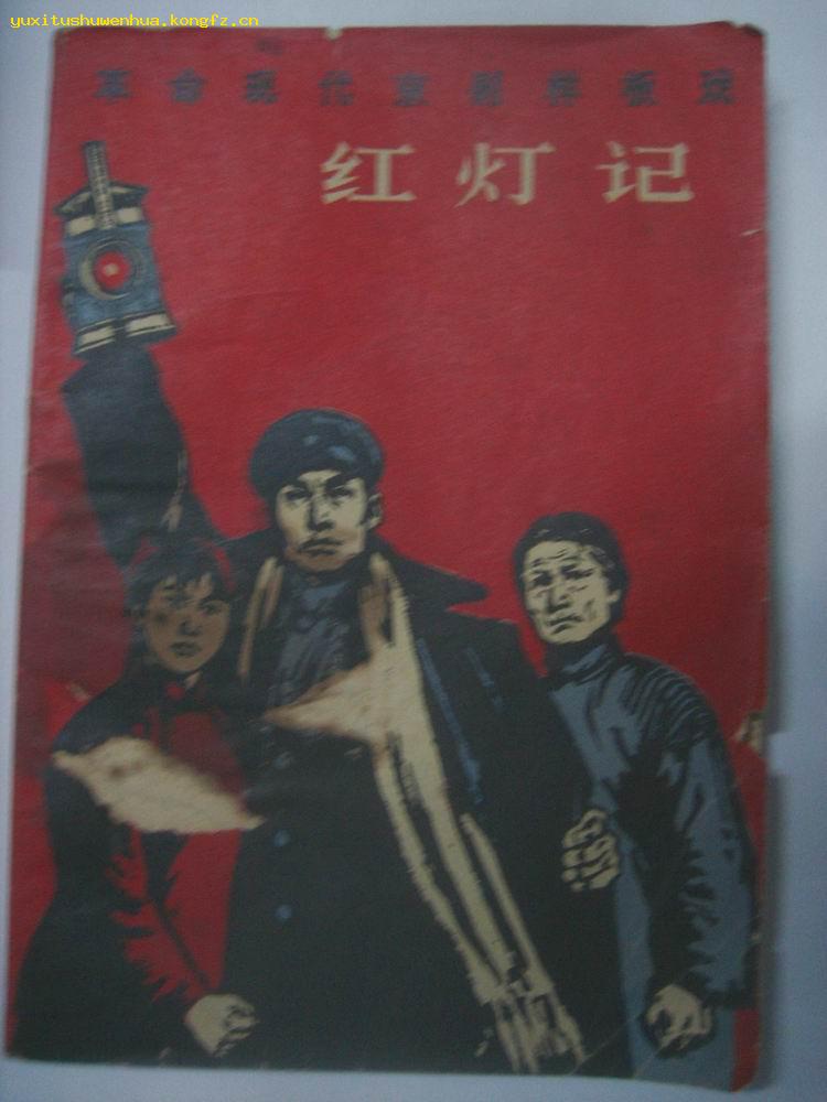 革命现代京剧样板戏 红灯记(内附经典唱段及剧