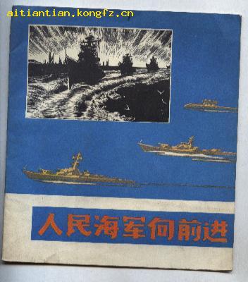 人民海军向前进(78年1版1印 馆藏)