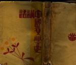 民国版：《中国文学史讲话》（白马湖作家群作家胡行之著，下卷目录页5-6品稍歉，如图）