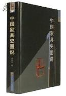 中国家具史图说*