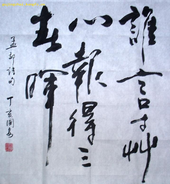 《谁言寸草心 报得三春晖》书法---行书