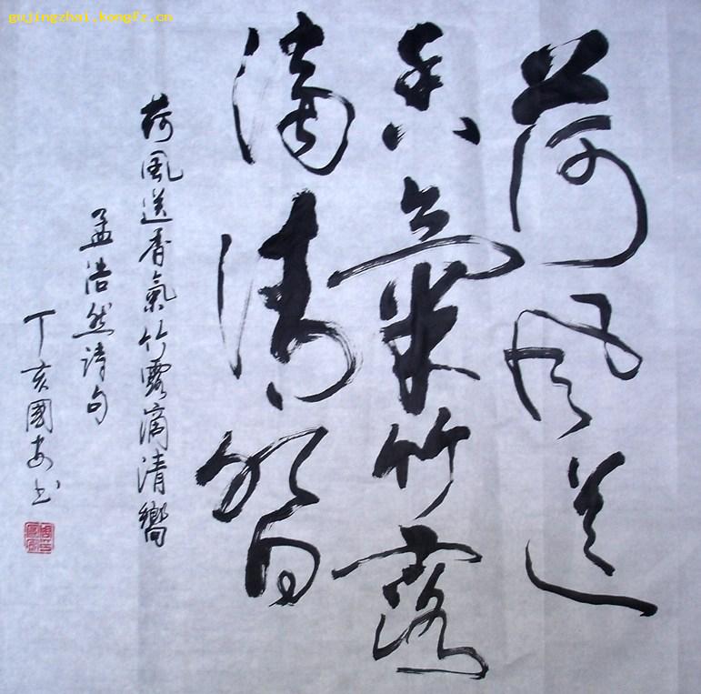 《荷风送香气 竹露滴清响》书法---草书