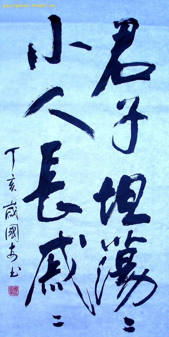 君子坦荡荡小人长戚戚书法行书