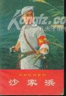 革命现代京剧--沙家浜