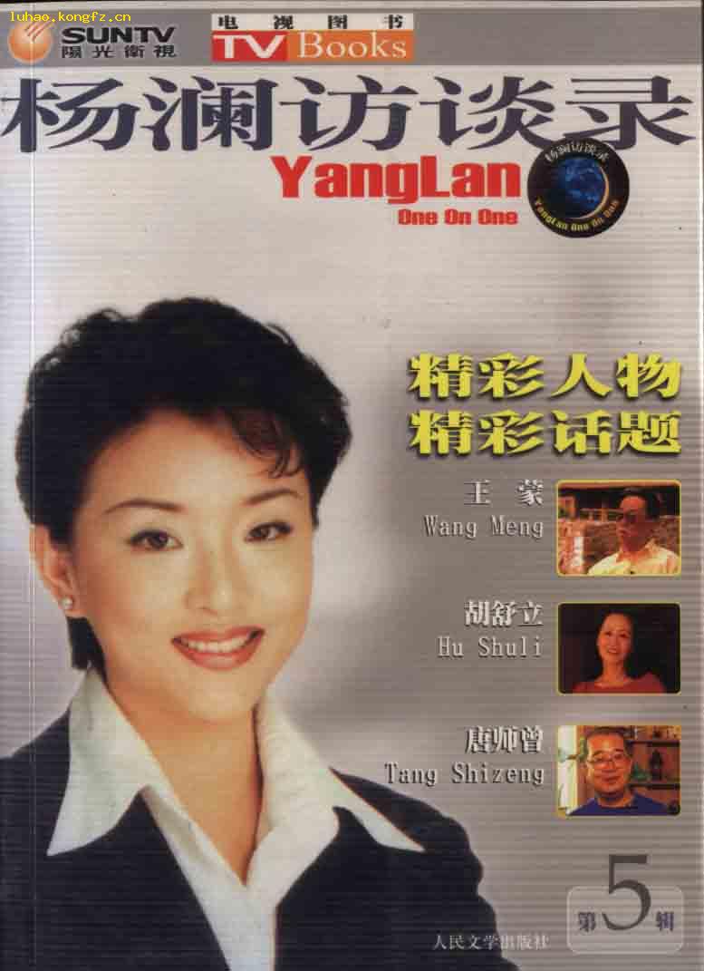 l 电视 图书《 杨澜 访谈录-王蒙,胡舒立,唐师曾》之五