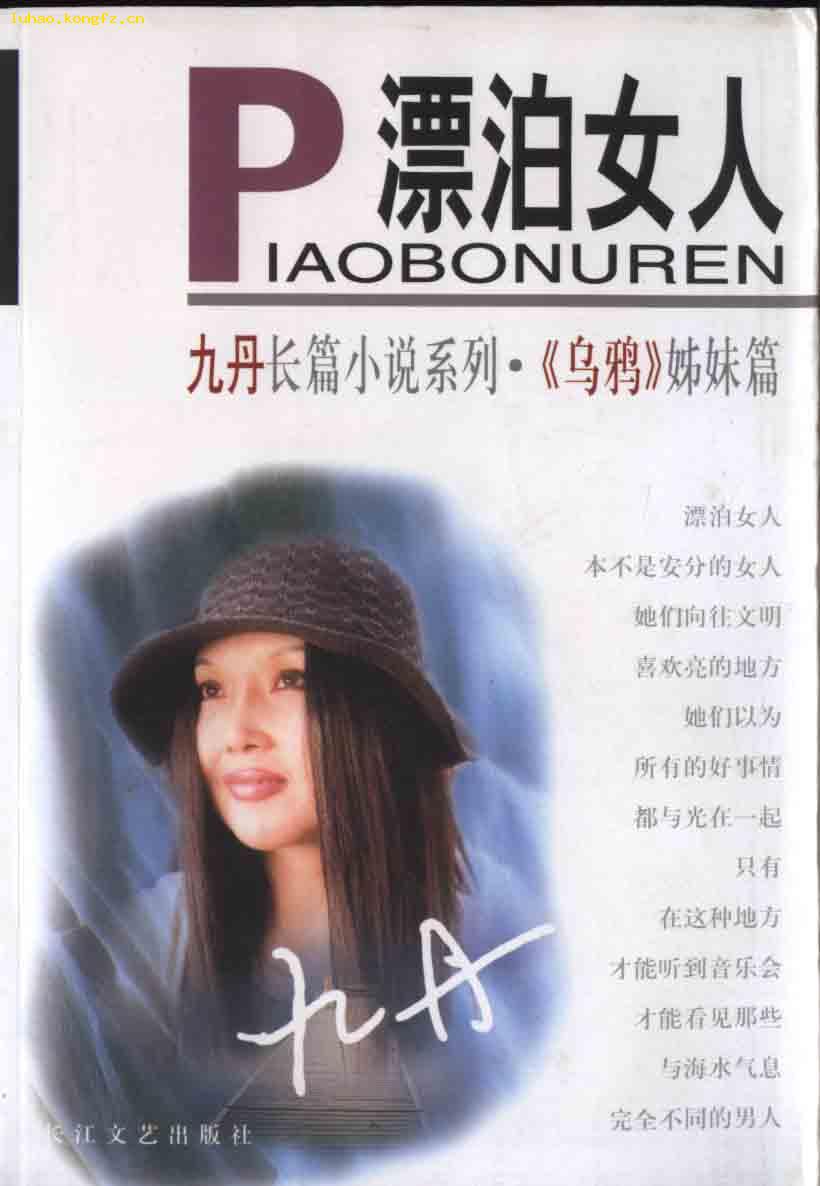 l长篇小说《漂泊女人》_九丹_孔夫子旧书网