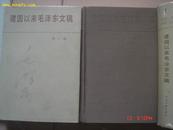 <<建国以来毛泽东文稿>>（第一.二册 精装本）1987年1版1印，中央文献出版社.