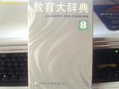 教育大辞典（第8卷，中国古代教育史上）